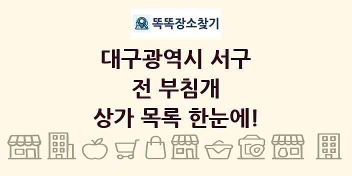 대구광역시 서구 전 부침개 상가 목록 및 정보