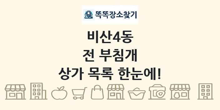 비산4동 전 부침개 상가 목록 및 정보