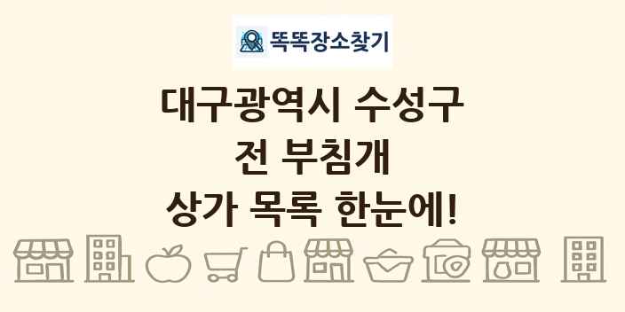 대구광역시 수성구 전 부침개 상가 목록 및 정보