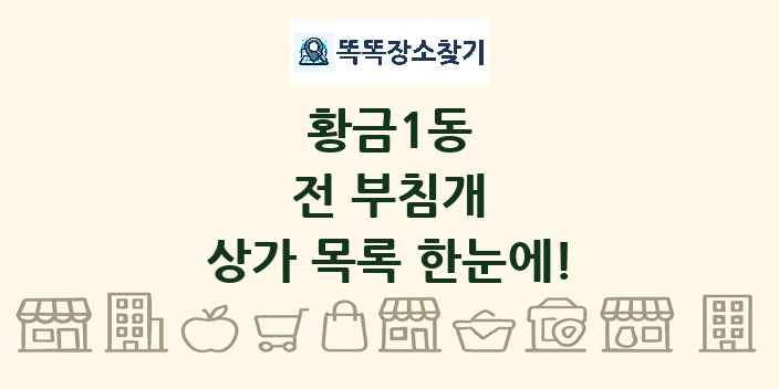 황금1동 전 부침개 상가 목록 및 정보