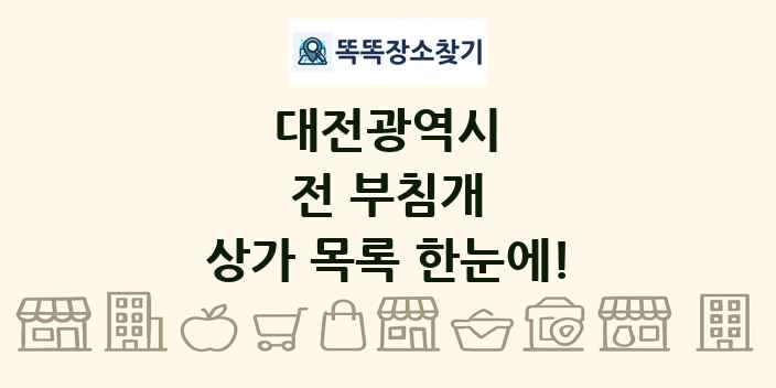 대전광역시 전 부침개 상가 목록 및 정보