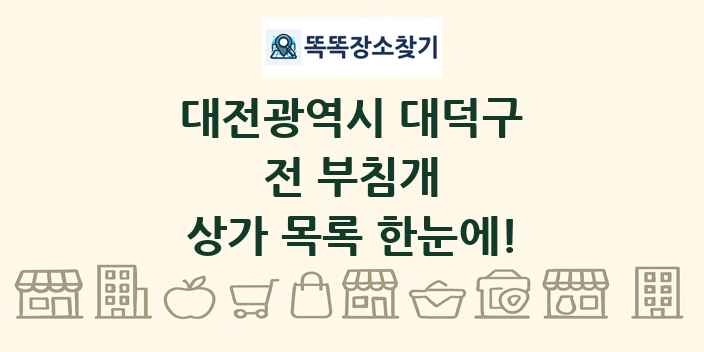 대전광역시 대덕구 전 부침개 상가 목록 및 정보