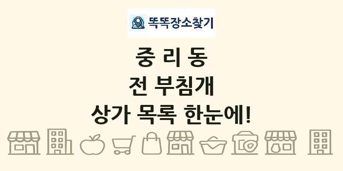중리동 전 부침개 상가 목록 및 정보