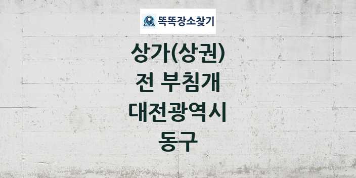 대전광역시 동구 전 부침개 상가 목록 및 정보