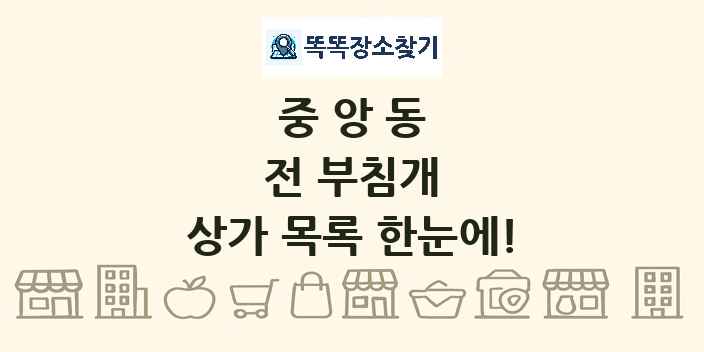 중앙동 전 부침개 상가 목록 및 정보