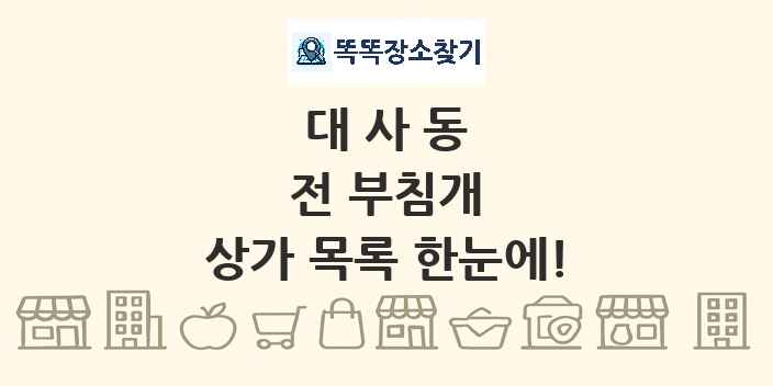 대사동 전 부침개 상가 목록 및 정보