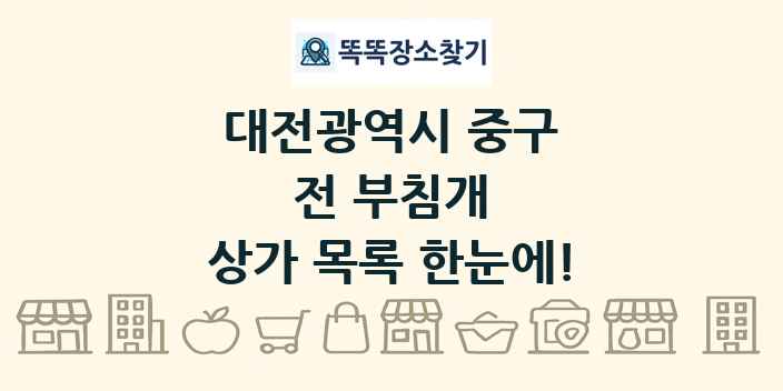 대전광역시 중구 전 부침개 상가 목록 및 정보