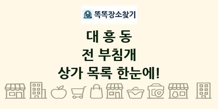 대흥동 전 부침개 상가 목록 및 정보