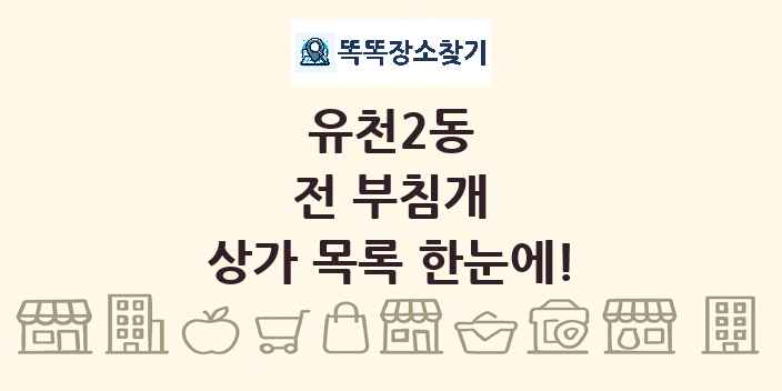 유천2동 전 부침개 상가 목록 및 정보