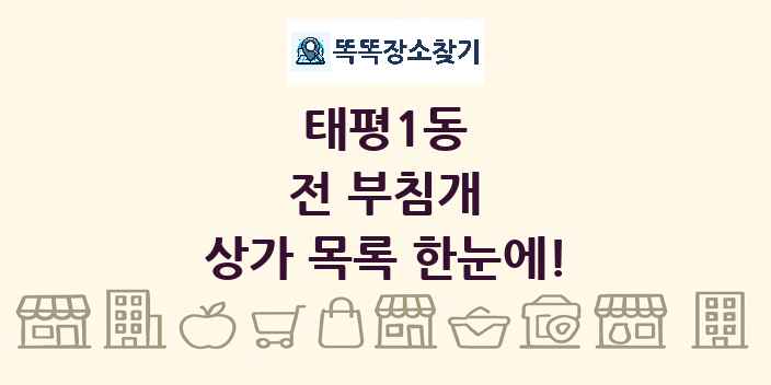 태평1동 전 부침개 상가 목록 및 정보