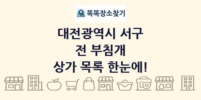 대전광역시 서구 전 부침개 상가 목록 및 정보