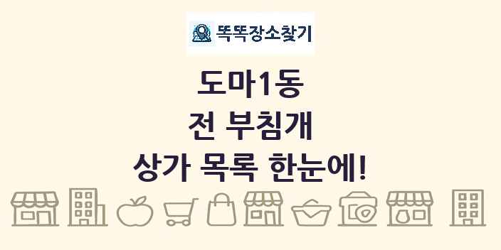 도마1동 전 부침개 상가 목록 및 정보