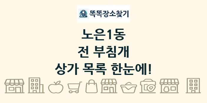 노은1동 전 부침개 상가 목록 및 정보