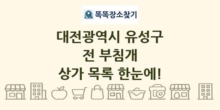 대전광역시 유성구 전 부침개 상가 목록 및 정보