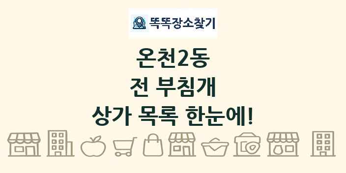 온천2동 전 부침개 상가 목록 및 정보