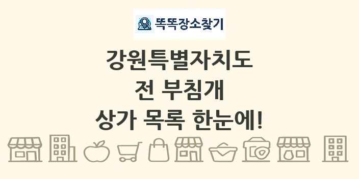 강원특별자치도 전 부침개 상가 목록 및 정보