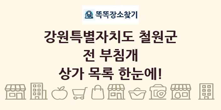 강원특별자치도 철원군 전 부침개 상가 목록 및 정보