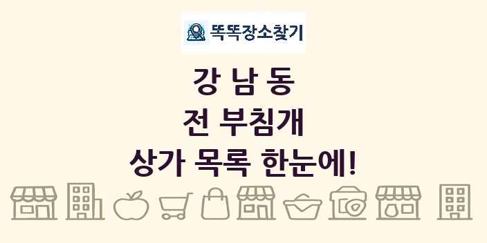 강남동 전 부침개 상가 목록 및 정보