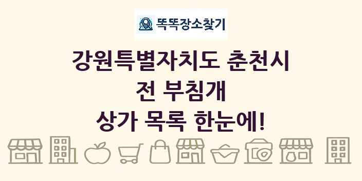 강원특별자치도 춘천시 전 부침개 상가 목록 및 정보