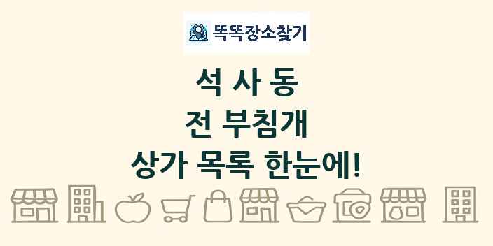 석사동 전 부침개 상가 목록 및 정보