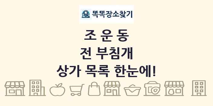조운동 전 부침개 상가 목록 및 정보