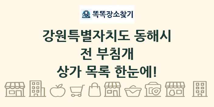강원특별자치도 동해시 전 부침개 상가 목록 및 정보