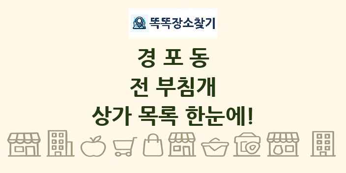 경포동 전 부침개 상가 목록 및 정보