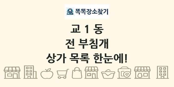 교1동 전 부침개 상가 목록 및 정보