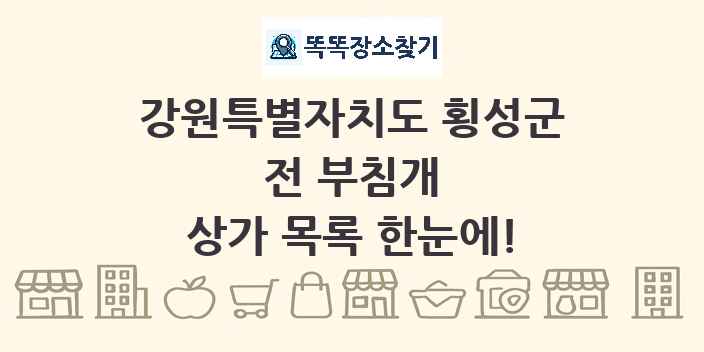 강원특별자치도 횡성군 전 부침개 상가 목록 및 정보