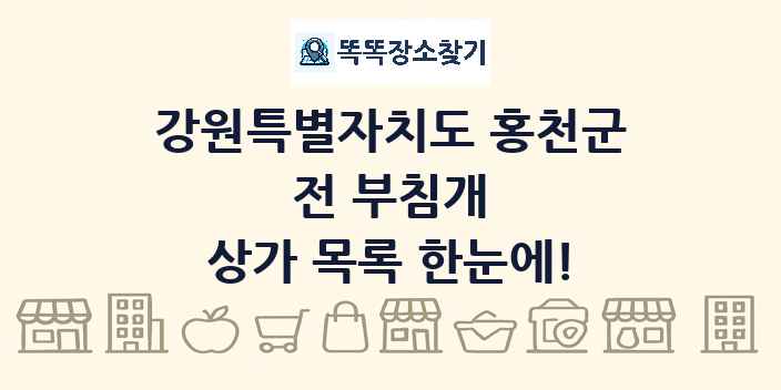강원특별자치도 홍천군 전 부침개 상가 목록 및 정보
