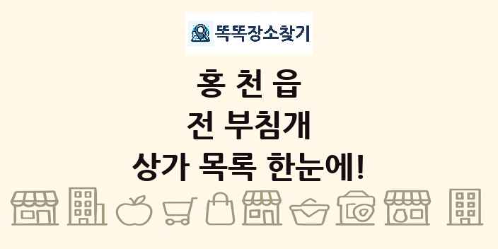 홍천읍 전 부침개 상가 목록 및 정보