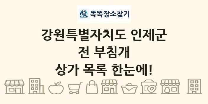 강원특별자치도 인제군 전 부침개 상가 목록 및 정보