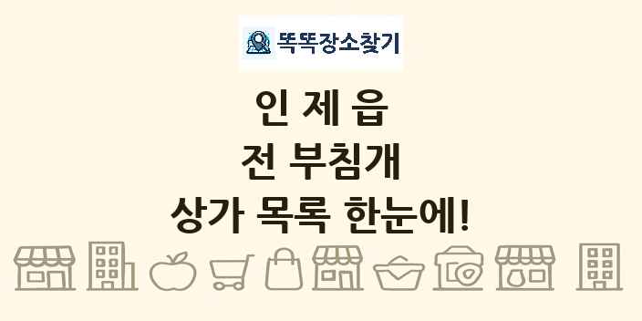 인제읍 전 부침개 상가 목록 및 정보