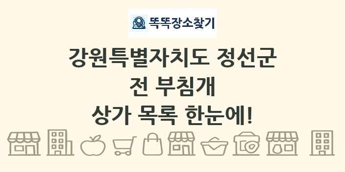 강원특별자치도 정선군 전 부침개 상가 목록 및 정보
