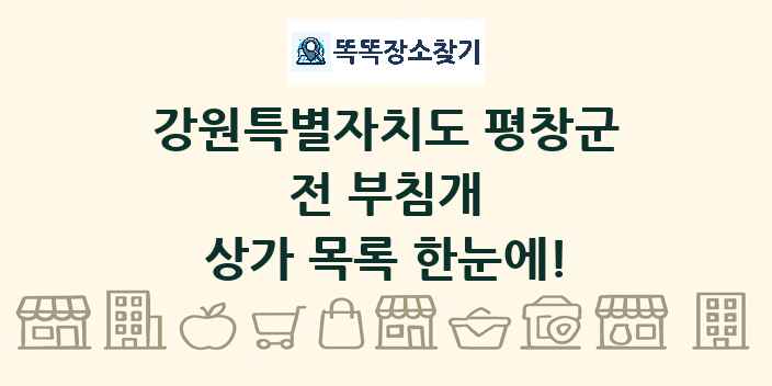 강원특별자치도 평창군 전 부침개 상가 목록 및 정보