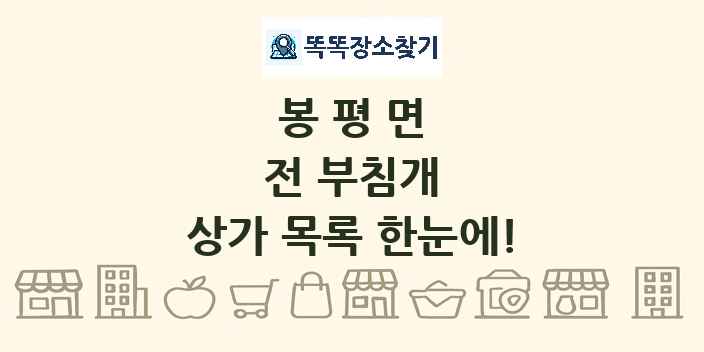 봉평면 전 부침개 상가 목록 및 정보