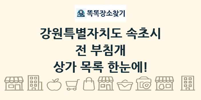 강원특별자치도 속초시 전 부침개 상가 목록 및 정보