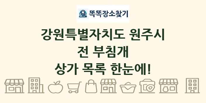 강원특별자치도 원주시 전 부침개 상가 목록 및 정보