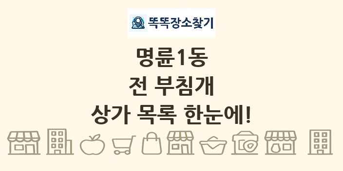 명륜1동 전 부침개 상가 목록 및 정보