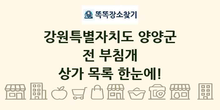 강원특별자치도 양양군 전 부침개 상가 목록 및 정보