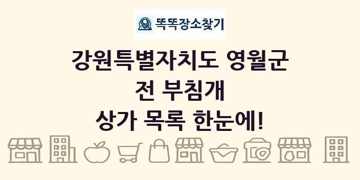 강원특별자치도 영월군 전 부침개 상가 목록 및 정보
