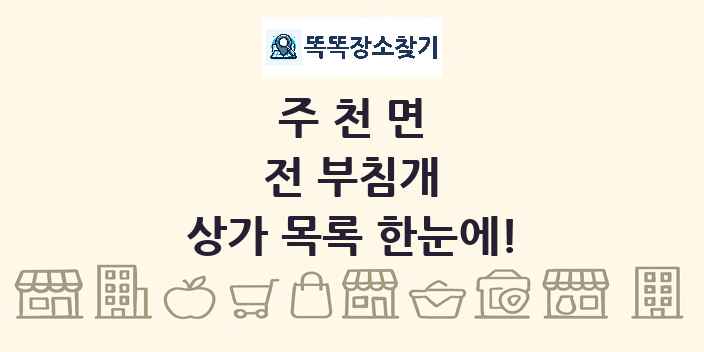 주천면 전 부침개 상가 목록 및 정보