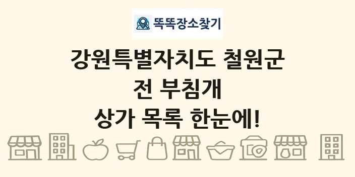강원특별자치도 철원군 전 부침개 상가 목록 및 정보