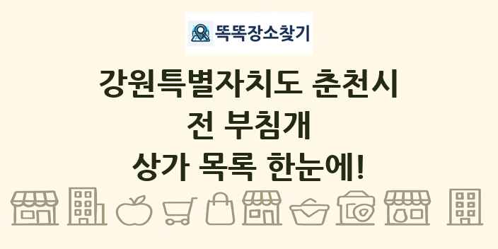 강원특별자치도 춘천시 전 부침개 상가 목록 및 정보