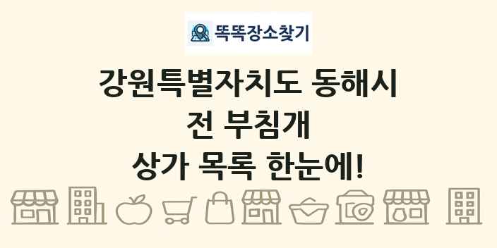 강원특별자치도 동해시 전 부침개 상가 목록 및 정보
