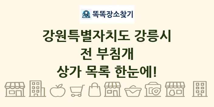 강원특별자치도 강릉시 전 부침개 상가 목록 및 정보