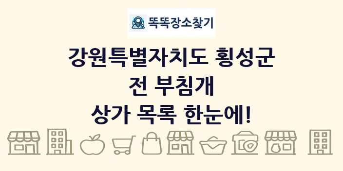 강원특별자치도 횡성군 전 부침개 상가 목록 및 정보