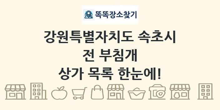 강원특별자치도 속초시 전 부침개 상가 목록 및 정보