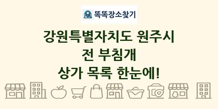 강원특별자치도 원주시 전 부침개 상가 목록 및 정보