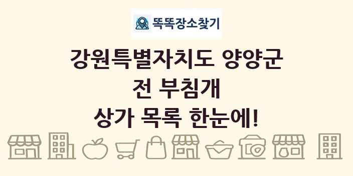 강원특별자치도 양양군 전 부침개 상가 목록 및 정보